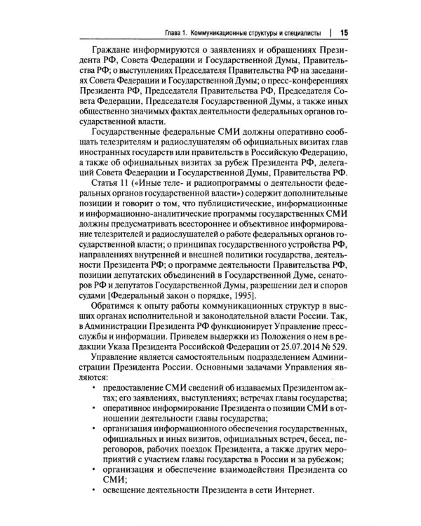 Государственный PR. Социально-политические коммуникации: Учебник