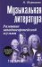 Музыкальная литература. 2 год обучения. Развитие западнойевропейской музыки
