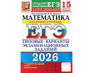 ЕГЭ 2026. Математика. Базовый ..