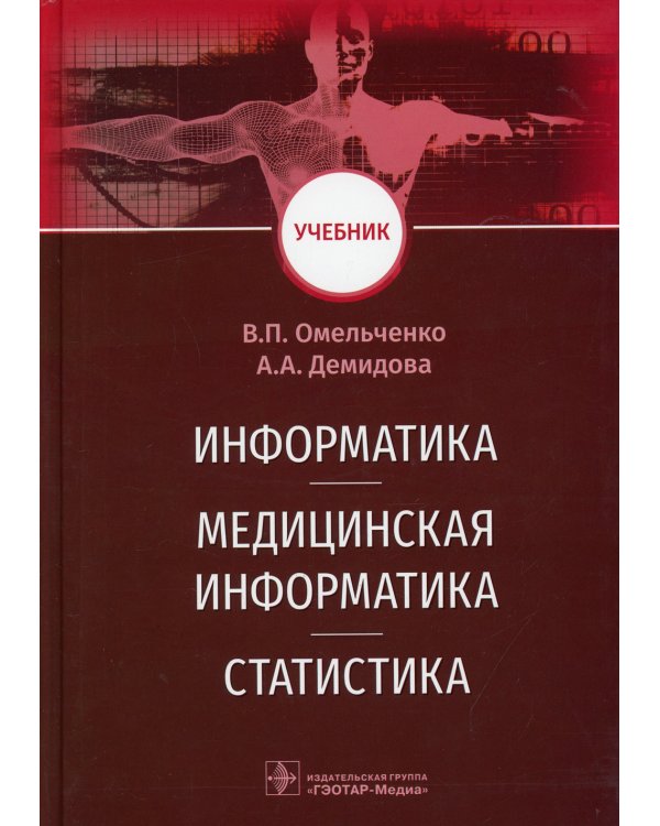 Информатика, медицинская информатика, статистика: Учебник