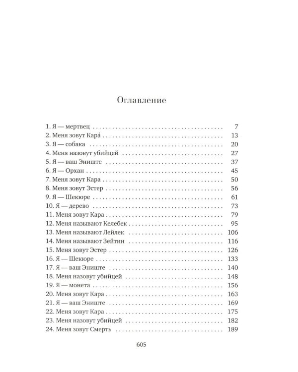 Имя мне - Красный: роман