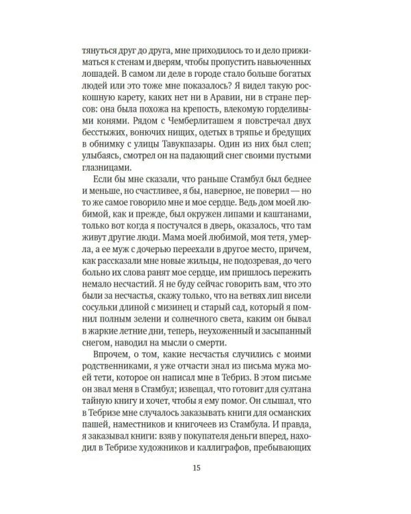 Имя мне - Красный: роман