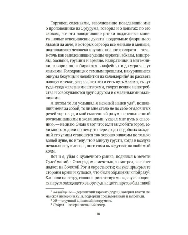 Имя мне - Красный: роман