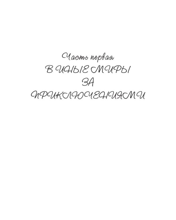 Звезды, ветер и мы. Дорогами иных миров