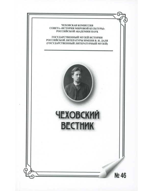 Чеховский вестник: сборник. Вып. 46