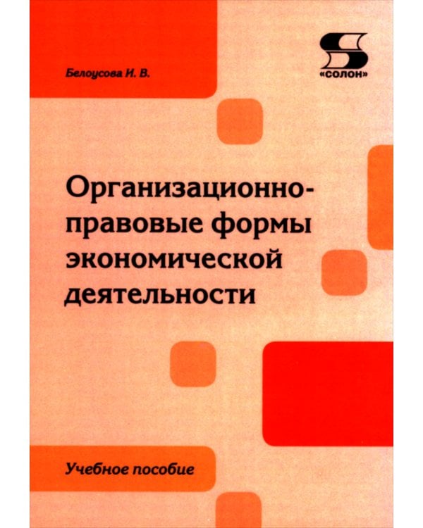 Организационно-правовые формы экономической деятельности: Учебное пособие