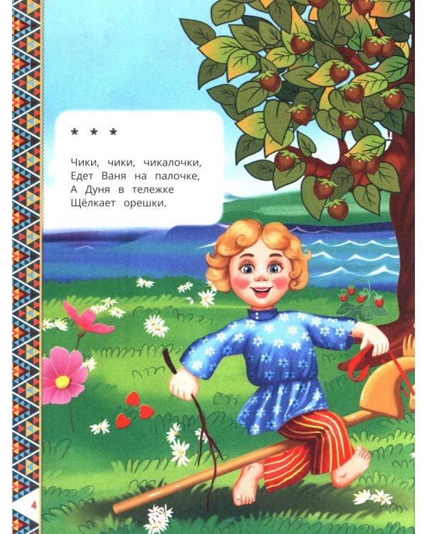 200 сказок, стихов, потешек и загадок для дошкольника