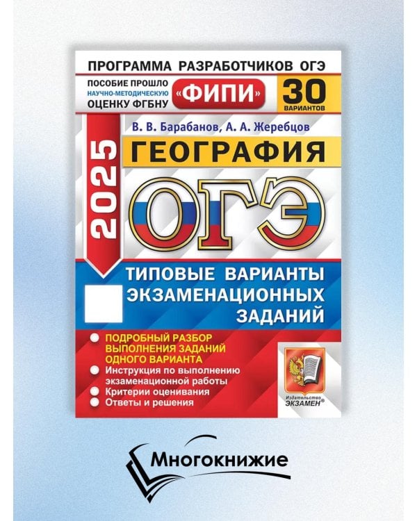 ОГЭ 2025. География. 30 вариантов. Типовые варианты экзаменационных заданий