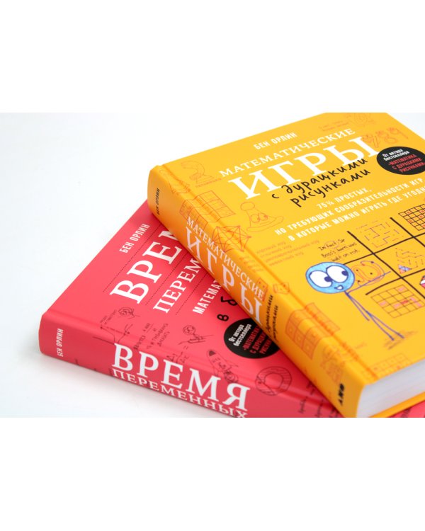 Математические игры с дурацкими рисунками: 75 1/4 простых, но требующих сообразительности игр + Время переменных (комплект из 2-х книг)