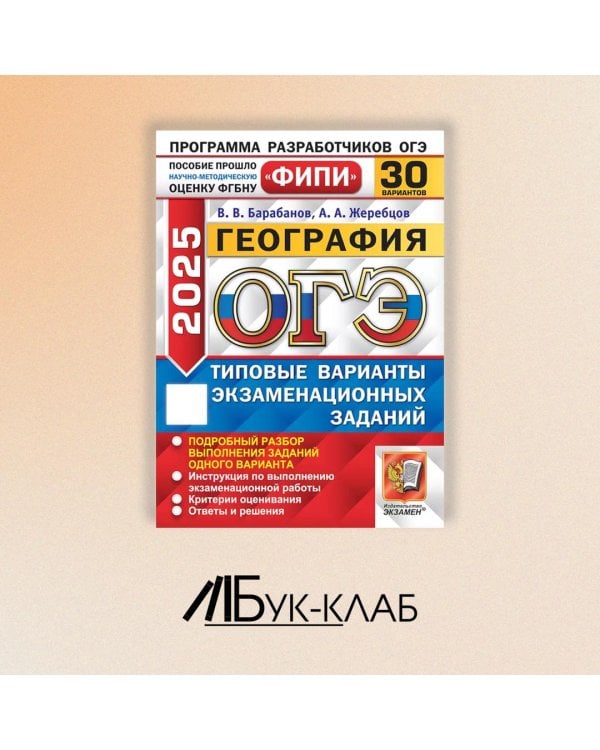 ОГЭ 2025. География. 30 вариантов. Типовые варианты экзаменационных заданий