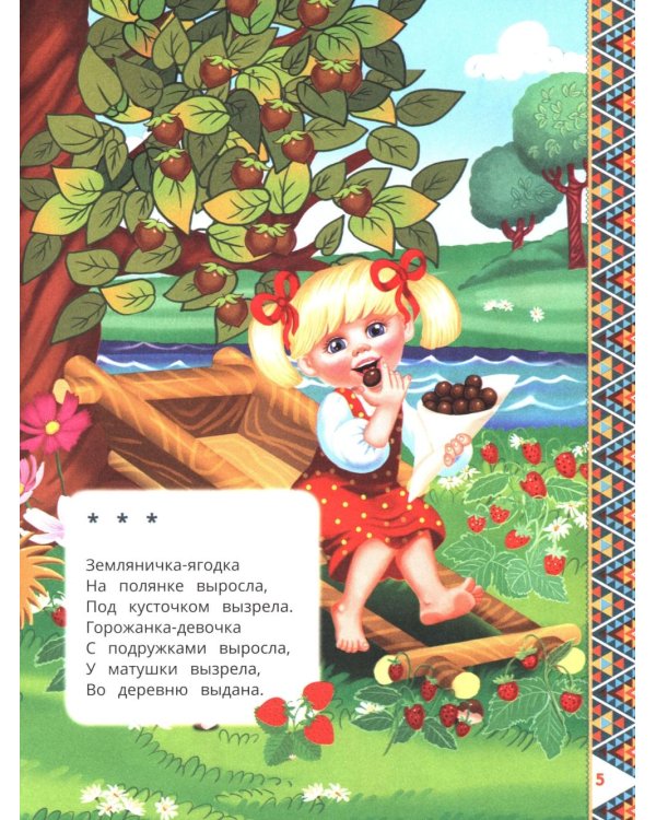 200 сказок, стихов, потешек и загадок для дошкольника