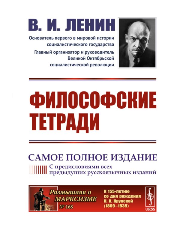 Философские тетради. Самое полное издание (с предисловиями всех предыдущих русскоязычных изданий)