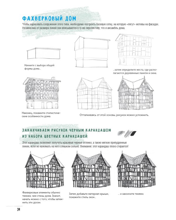 Создаем зарисовки зданий и других сооружений шаг за шагом. 50 проектов с подробными объяснениями и рисунками. Скетчбук начинающего художника