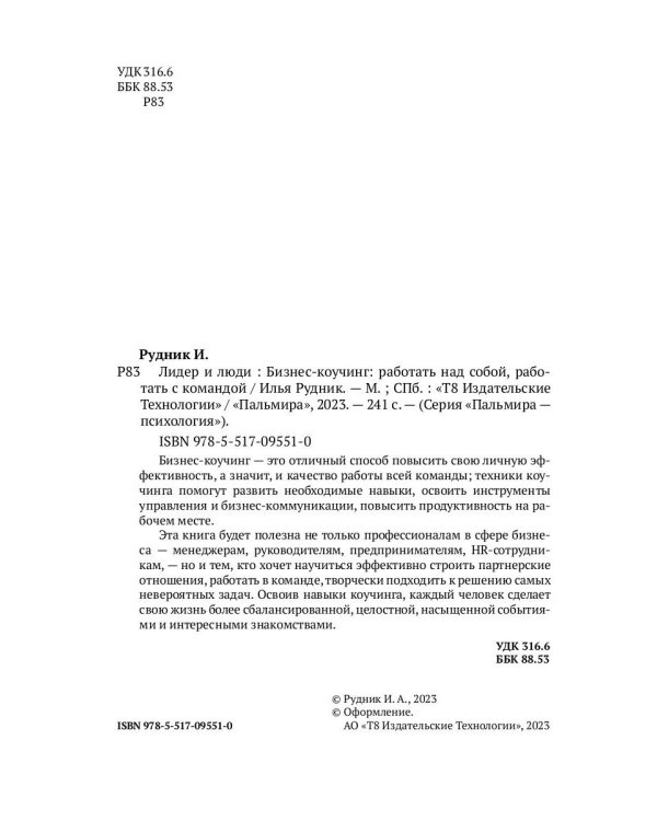 Лидер и люди: Бизнес-коучинг: работать над собой, работать с командой