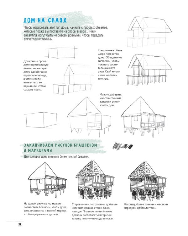 Создаем зарисовки зданий и других сооружений шаг за шагом. 50 проектов с подробными объяснениями и рисунками. Скетчбук начинающего художника
