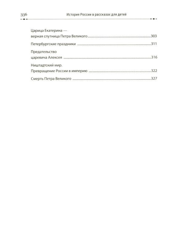 История России в рассказах для детей и шедеврах русской живописи