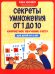 Секреты умножения от 1 до 10: скоростное обучение счету: для детей от 6 лет