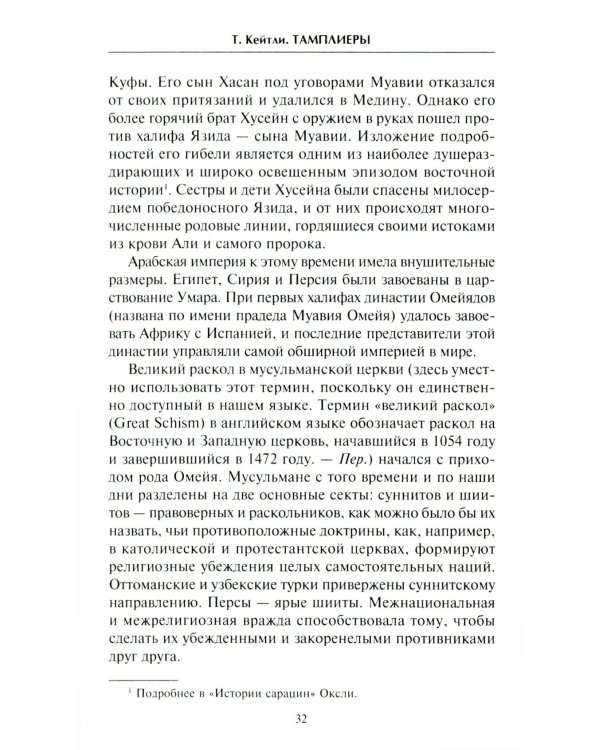 Тамплиеры. История великого рыцарского ордена и других тайных обществ Средневековья