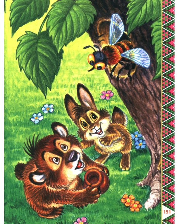 200 сказок, стихов, потешек и загадок для дошкольника