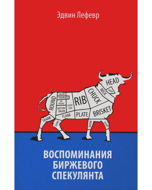 Воспоминания биржевого спекулянта