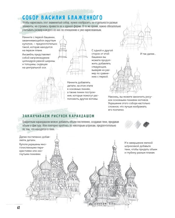 Создаем зарисовки зданий и других сооружений шаг за шагом. 50 проектов с подробными объяснениями и рисунками. Скетчбук начинающего художника