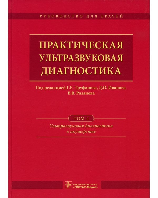 Практическая ультразвуковая диагностика: Руководство для врачей. В 5 т. Т. 4. Ультразвуковая диагностика в акушерстве