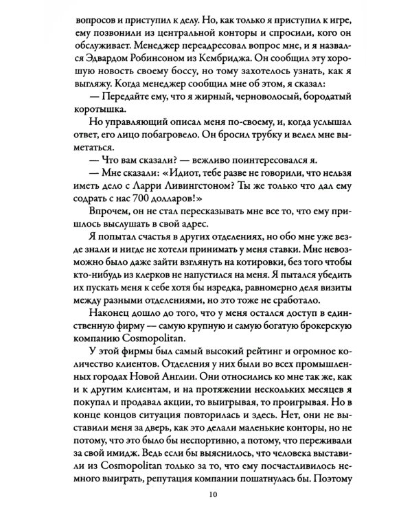 Воспоминания биржевого спекулянта