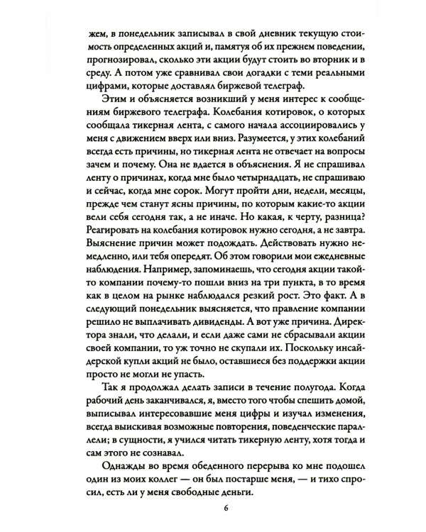 Воспоминания биржевого спекулянта
