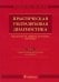 Практическая ультразвуковая диагностика: Руководство для врачей. В 5 т. Т. 4. Ультразвуковая диагностика в акушерстве