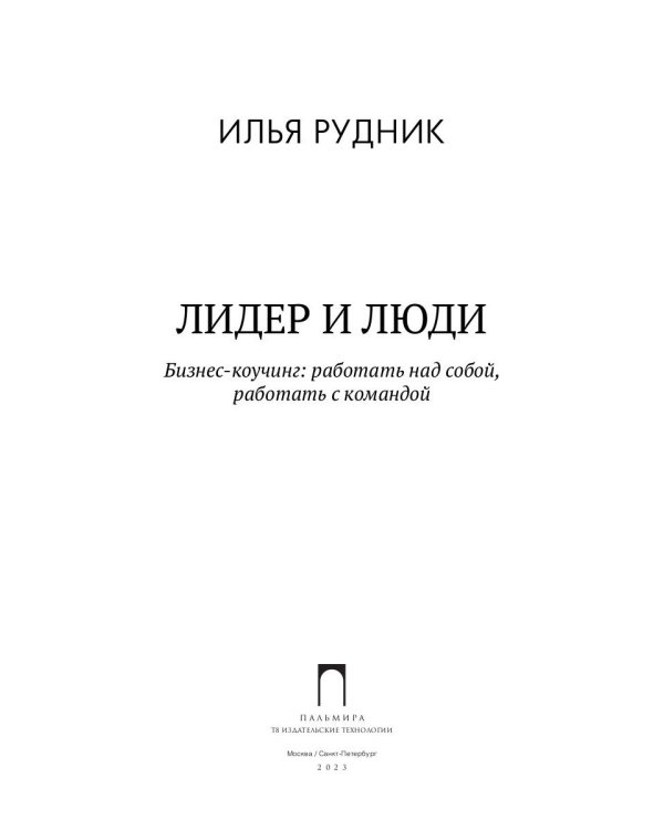 Лидер и люди: Бизнес-коучинг: работать над собой, работать с командой