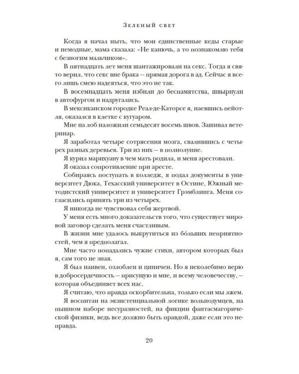 Зеленый свет + Will. Чему может научить нас простой парень…(комплект 2-х книг)