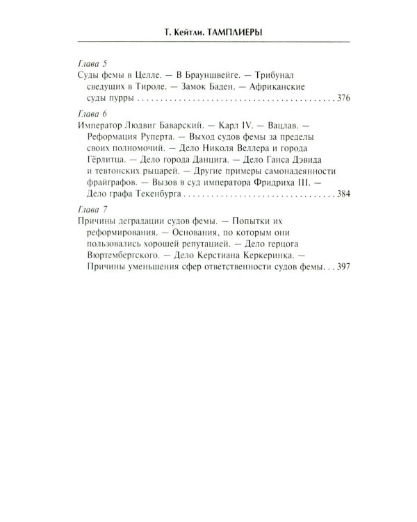Тамплиеры. История великого рыцарского ордена и других тайных обществ Средневековья