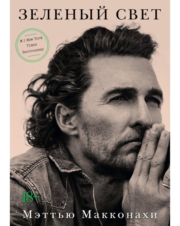 Зеленый свет + Will. Чему может научить нас простой парень…(комплект 2-х книг)