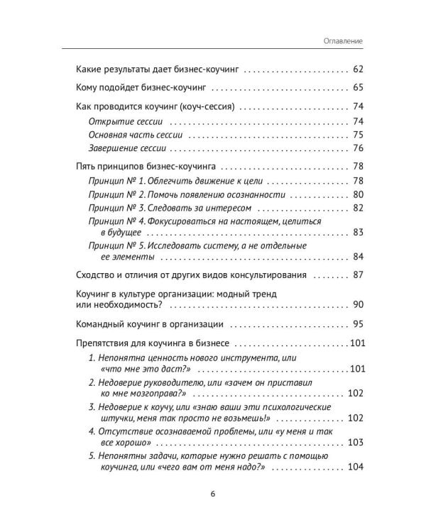Лидер и люди: Бизнес-коучинг: работать над собой, работать с командой