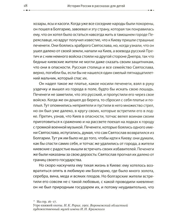 История России в рассказах для детей и шедеврах русской живописи