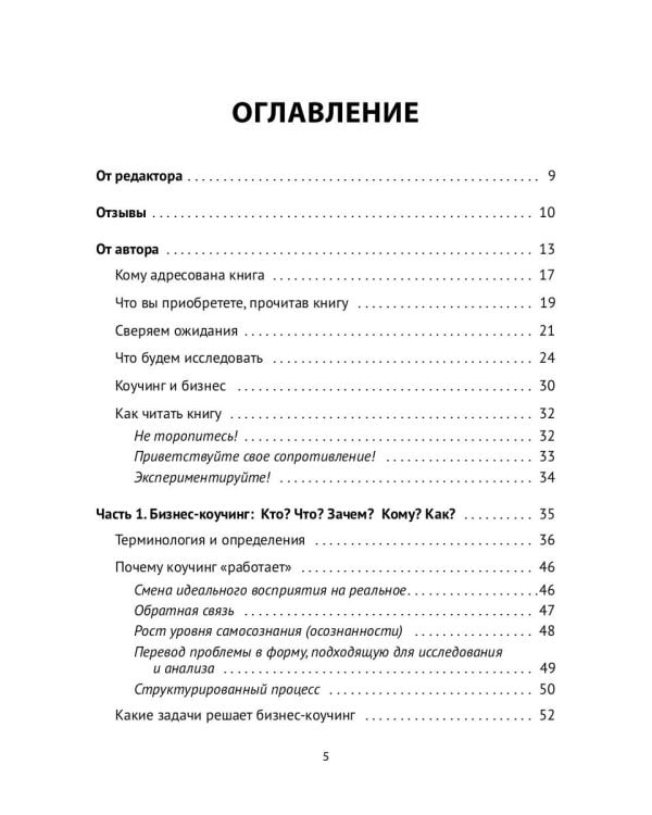 Лидер и люди: Бизнес-коучинг: работать над собой, работать с командой