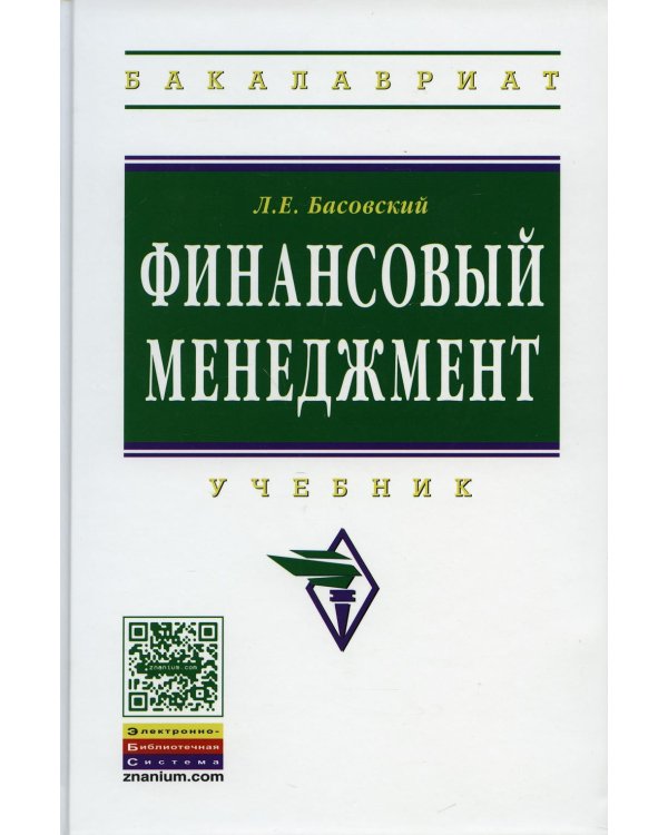 Финансовый менеджмент: Учебник
