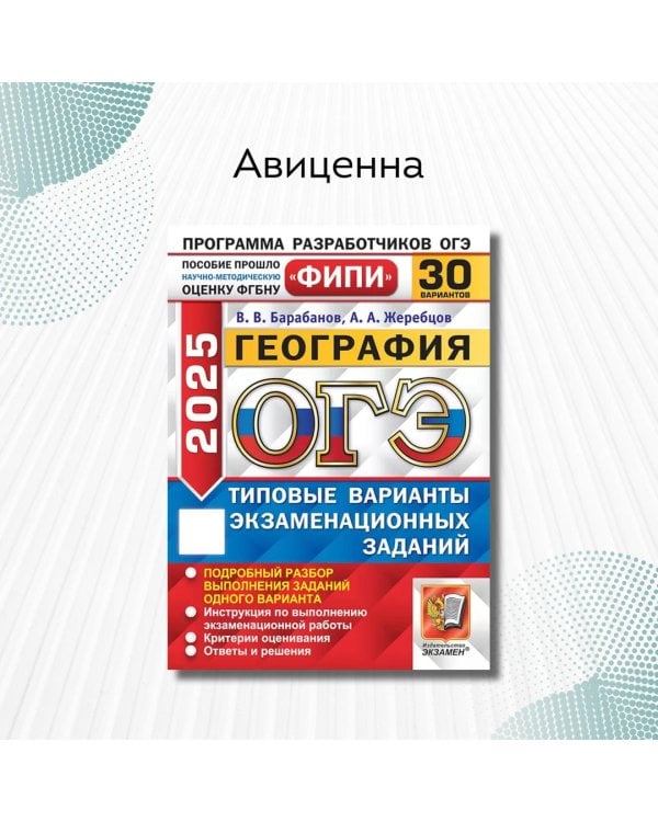 ОГЭ 2025. География. 30 вариантов. Типовые варианты экзаменационных заданий