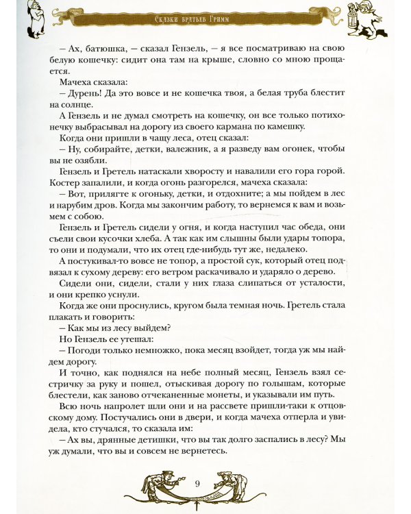 Сказки братьев Гримм