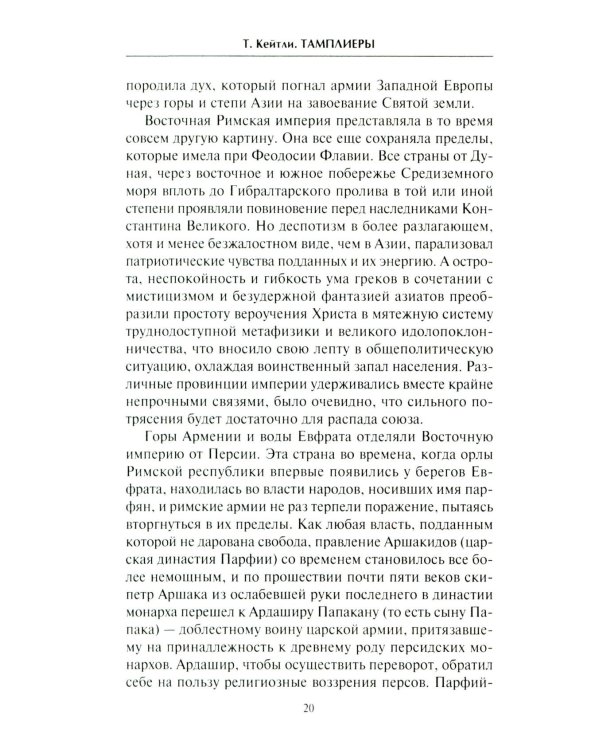 Тамплиеры. История великого рыцарского ордена и других тайных обществ Средневековья