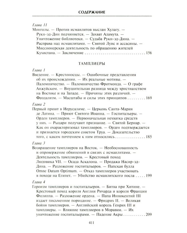 Тамплиеры. История великого рыцарского ордена и других тайных обществ Средневековья