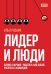 Лидер и люди: Бизнес-коучинг: работать над собой, работать с командой