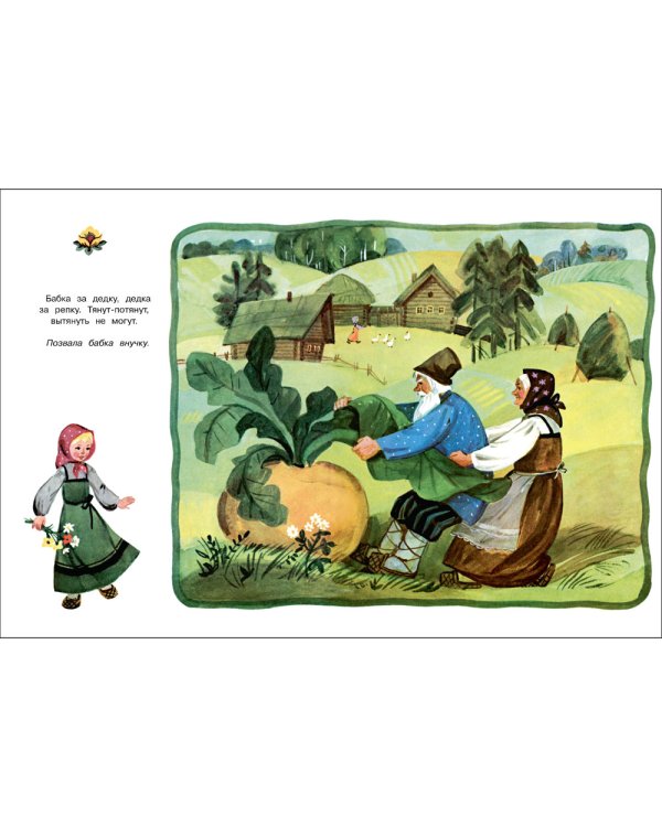 Репка: русская народная сказка