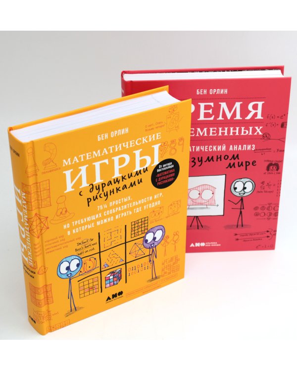 Математические игры с дурацкими рисунками: 75 1/4 простых, но требующих сообразительности игр + Время переменных (комплект из 2-х книг)