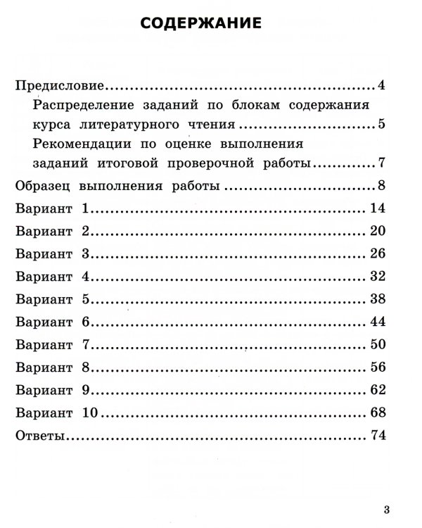 ВСОКО. Литературное чтение. 1 кл. Внутренняя система оценки качества образования. 10 вариантов. Типовые задания. ФГОС новый