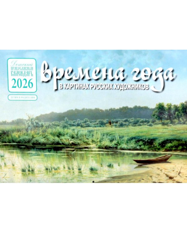 Времена года в картинах русских художников: Лето: Православный календарь 2026 г. (перекидной)
