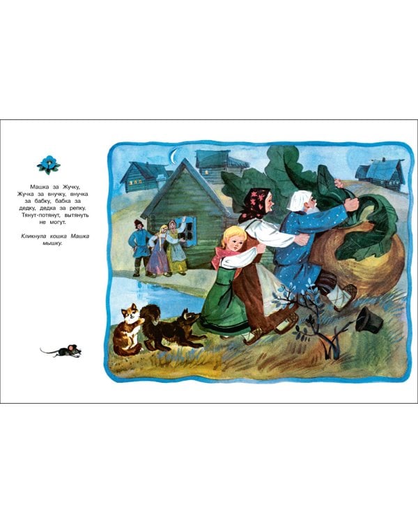 Репка: русская народная сказка