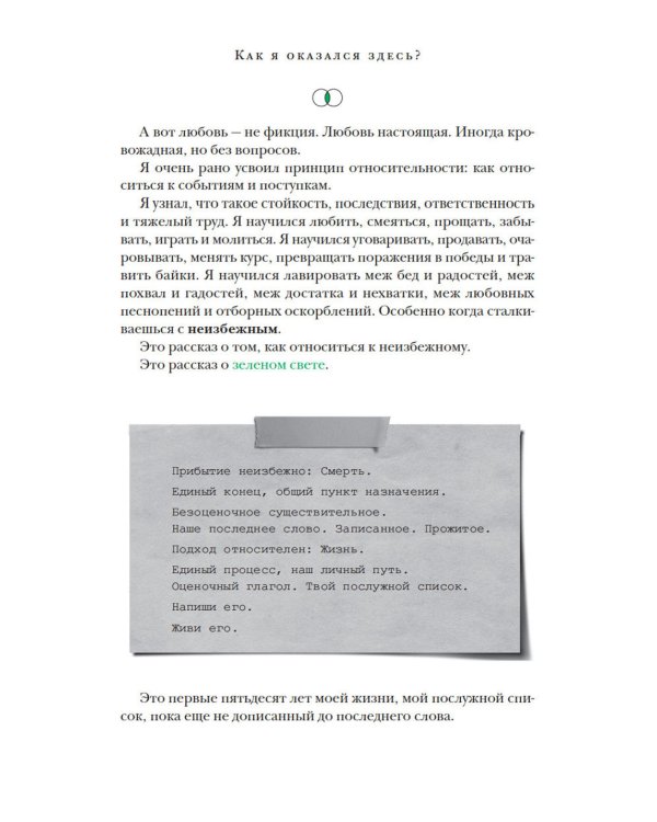Зеленый свет + Will. Чему может научить нас простой парень…(комплект 2-х книг)