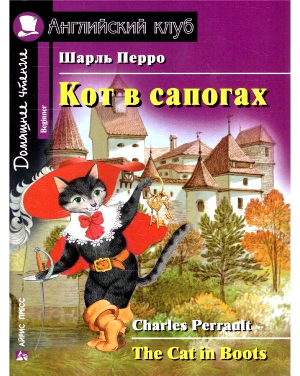 Кот в сапогах