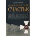 Одинокое мое счастье: роман
